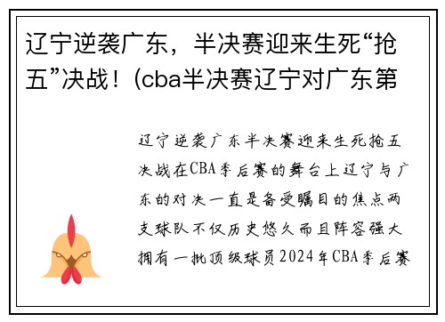 辽宁逆袭广东，半决赛迎来生死“抢五”决战！(cba半决赛辽宁对广东第二场)