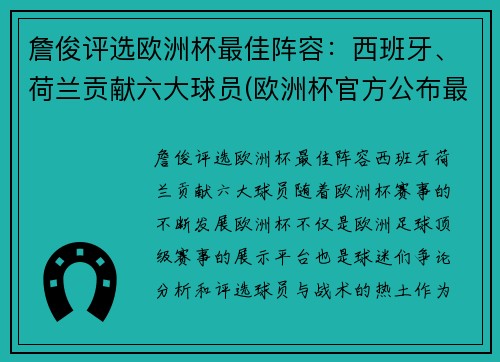 詹俊评选欧洲杯最佳阵容：西班牙、荷兰贡献六大球员(欧洲杯官方公布最佳阵容)