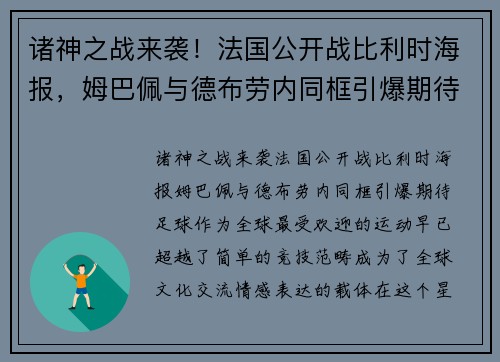 诸神之战来袭！法国公开战比利时海报，姆巴佩与德布劳内同框引爆期待