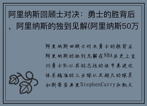 阿里纳斯回顾士对决：勇士的胜背后，阿里纳斯的独到见解(阿里纳斯50万压骑士夺冠)