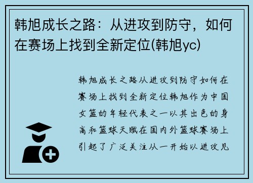 韩旭成长之路：从进攻到防守，如何在赛场上找到全新定位(韩旭yc)