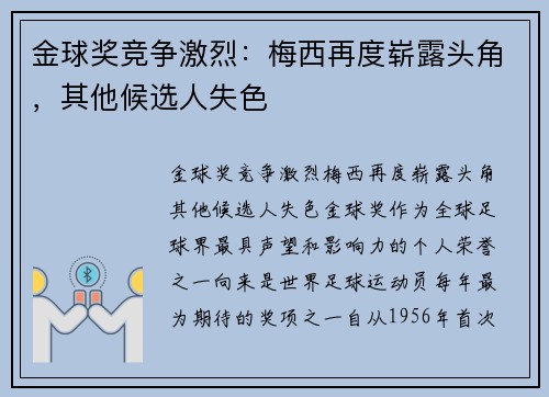 金球奖竞争激烈：梅西再度崭露头角，其他候选人失色