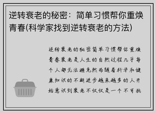 逆转衰老的秘密：简单习惯帮你重焕青春(科学家找到逆转衰老的方法)