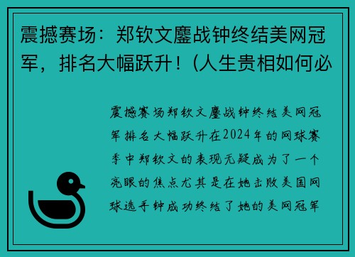 震撼赛场：郑钦文鏖战钟终结美网冠军，排名大幅跃升！(人生贵相如何必金与钱)