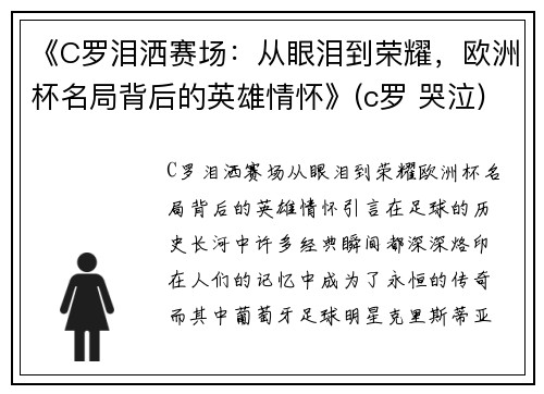 《C罗泪洒赛场：从眼泪到荣耀，欧洲杯名局背后的英雄情怀》(c罗 哭泣)