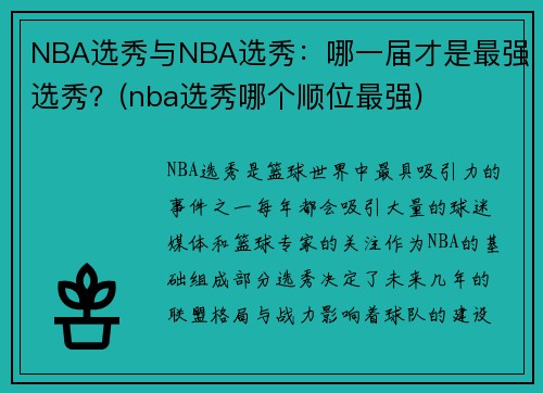 NBA选秀与NBA选秀：哪一届才是最强选秀？(nba选秀哪个顺位最强)