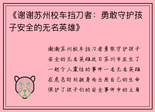 《谢谢苏州校车挡刀者：勇敢守护孩子安全的无名英雄》