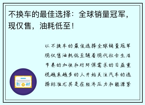 不换车的最佳选择：全球销量冠军，现仅售，油耗低至！
