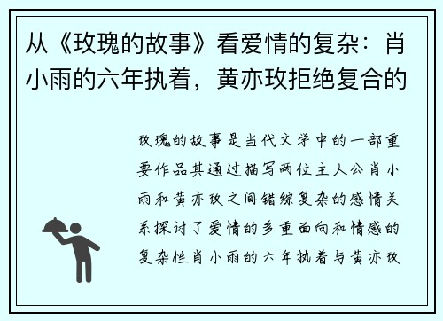 从《玫瑰的故事》看爱情的复杂：肖小雨的六年执着，黄亦玫拒绝复合的真相曝光
