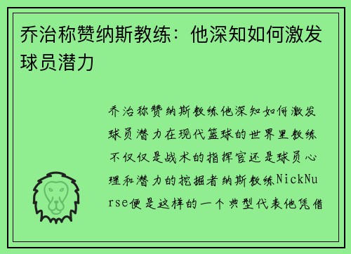乔治称赞纳斯教练：他深知如何激发球员潜力
