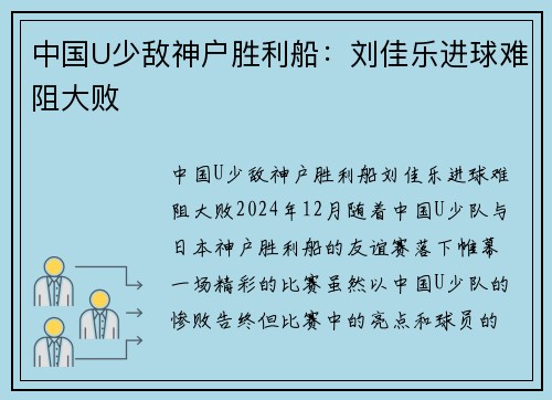 中国U少敌神户胜利船：刘佳乐进球难阻大败