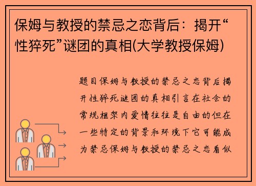 保姆与教授的禁忌之恋背后：揭开“性猝死”谜团的真相(大学教授保姆)