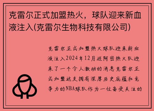克雷尔正式加盟热火，球队迎来新血液注入(克雷尔生物科技有限公司)