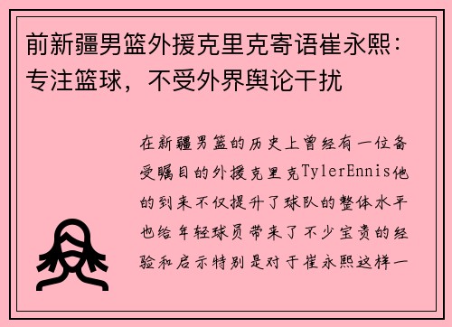 前新疆男篮外援克里克寄语崔永熙：专注篮球，不受外界舆论干扰