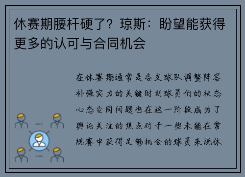 休赛期腰杆硬了？琼斯：盼望能获得更多的认可与合同机会