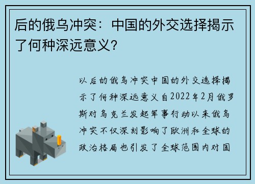 后的俄乌冲突：中国的外交选择揭示了何种深远意义？