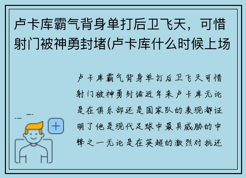 卢卡库霸气背身单打后卫飞天，可惜射门被神勇封堵(卢卡库什么时候上场)