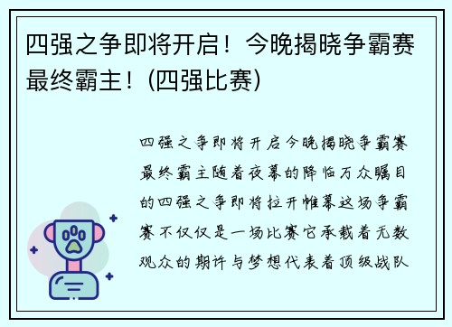 四强之争即将开启！今晚揭晓争霸赛最终霸主！(四强比赛)