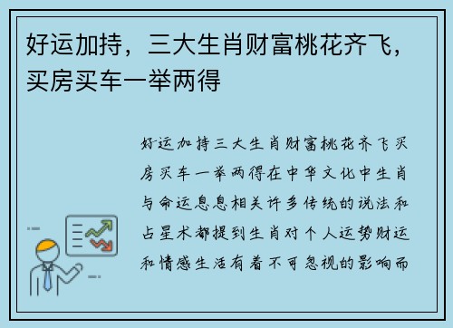 好运加持，三大生肖财富桃花齐飞，买房买车一举两得