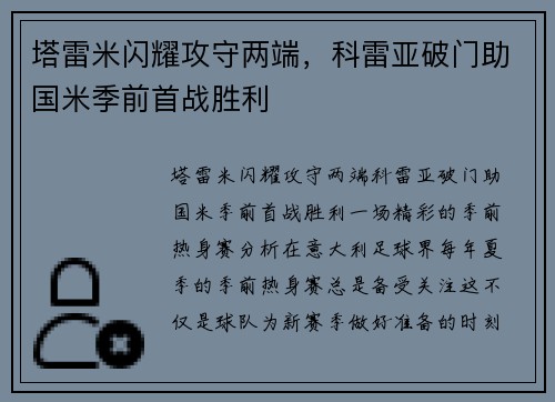 塔雷米闪耀攻守两端，科雷亚破门助国米季前首战胜利