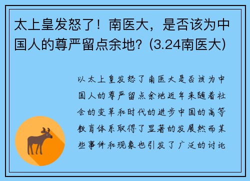 太上皇发怒了！南医大，是否该为中国人的尊严留点余地？(3.24南医大)