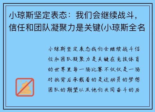 小琼斯坚定表态：我们会继续战斗，信任和团队凝聚力是关键(小琼斯全名)