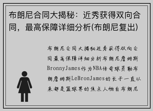 布朗尼合同大揭秘：近秀获得双向合同，最高保障详细分析(布朗尼复出)