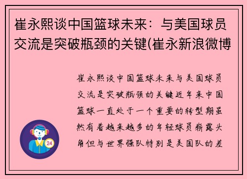 崔永熙谈中国篮球未来：与美国球员交流是突破瓶颈的关键(崔永新浪微博采访)