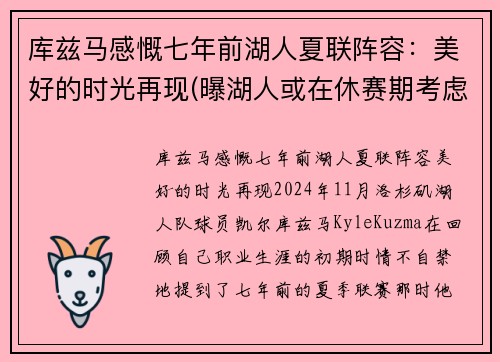 库兹马感慨七年前湖人夏联阵容：美好的时光再现(曝湖人或在休赛期考虑交易库兹马)
