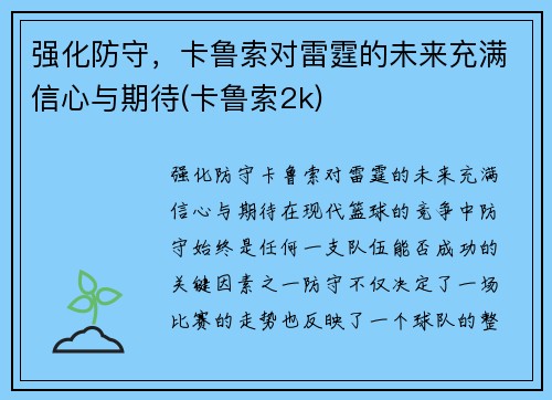 强化防守，卡鲁索对雷霆的未来充满信心与期待(卡鲁索2k)