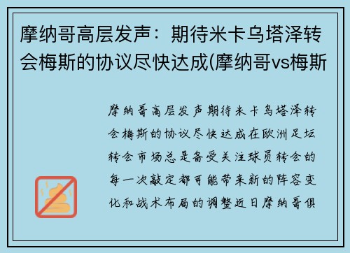摩纳哥高层发声：期待米卡乌塔泽转会梅斯的协议尽快达成(摩纳哥vs梅斯)