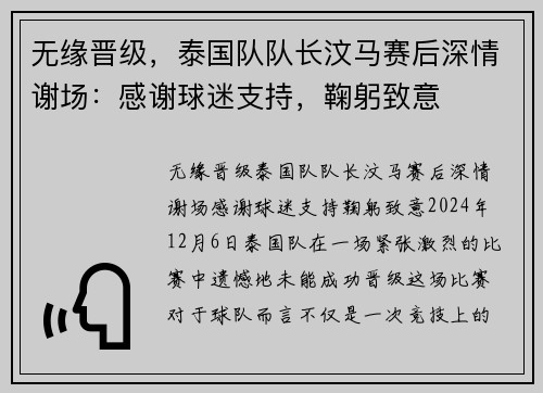 无缘晋级，泰国队队长汶马赛后深情谢场：感谢球迷支持，鞠躬致意