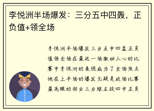 李悦洲半场爆发：三分五中四轰，正负值+领全场