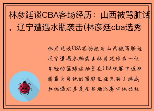 林彦廷谈CBA客场经历：山西被骂脏话，辽宁遭遇水瓶袭击(林彦廷cba选秀2021)