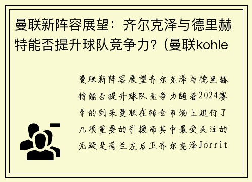 曼联新阵容展望：齐尔克泽与德里赫特能否提升球队竞争力？(曼联kohler)