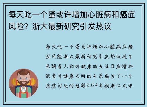 每天吃一个蛋或许增加心脏病和癌症风险？浙大最新研究引发热议