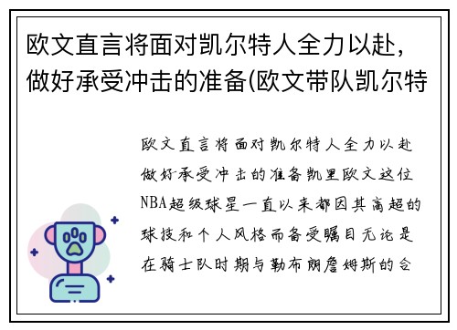 欧文直言将面对凯尔特人全力以赴，做好承受冲击的准备(欧文带队凯尔特人)