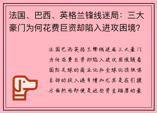法国、巴西、英格兰锋线迷局：三大豪门为何花费巨资却陷入进攻困境？