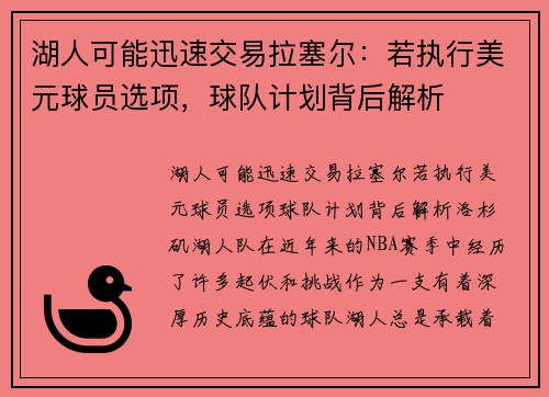 湖人可能迅速交易拉塞尔：若执行美元球员选项，球队计划背后解析