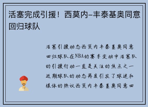 活塞完成引援！西莫内-丰泰基奥同意回归球队