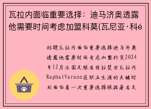 瓦拉内面临重要选择：迪马济奥透露他需要时间考虑加盟科莫(瓦尼亚·科马蒂纳)
