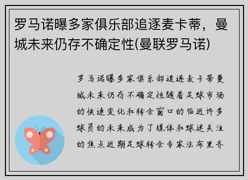 罗马诺曝多家俱乐部追逐麦卡蒂，曼城未来仍存不确定性(曼联罗马诺)