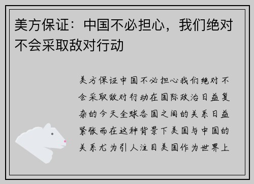 美方保证：中国不必担心，我们绝对不会采取敌对行动