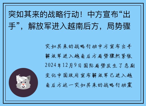 突如其来的战略行动！中方宣布“出手”，解放军进入越南后方，局势骤然紧张