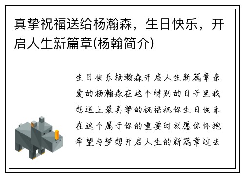 真挚祝福送给杨瀚森，生日快乐，开启人生新篇章(杨翰简介)