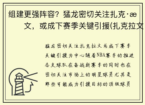 组建更强阵容？猛龙密切关注扎克·拉文，或成下赛季关键引援(扎克拉文加盟湖人)