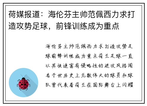 荷媒报道：海伦芬主帅范佩西力求打造攻势足球，前锋训练成为重点