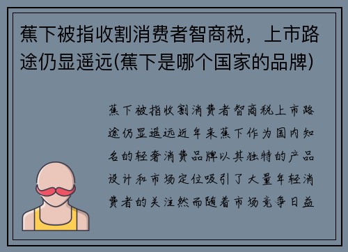 蕉下被指收割消费者智商税，上市路途仍显遥远(蕉下是哪个国家的品牌)
