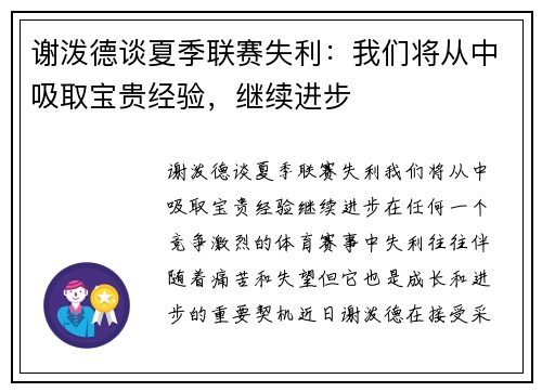 谢泼德谈夏季联赛失利：我们将从中吸取宝贵经验，继续进步