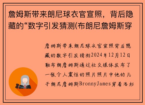 詹姆斯带来朗尼球衣官宣照，背后隐藏的“数字引发猜测(布朗尼詹姆斯穿的球鞋)